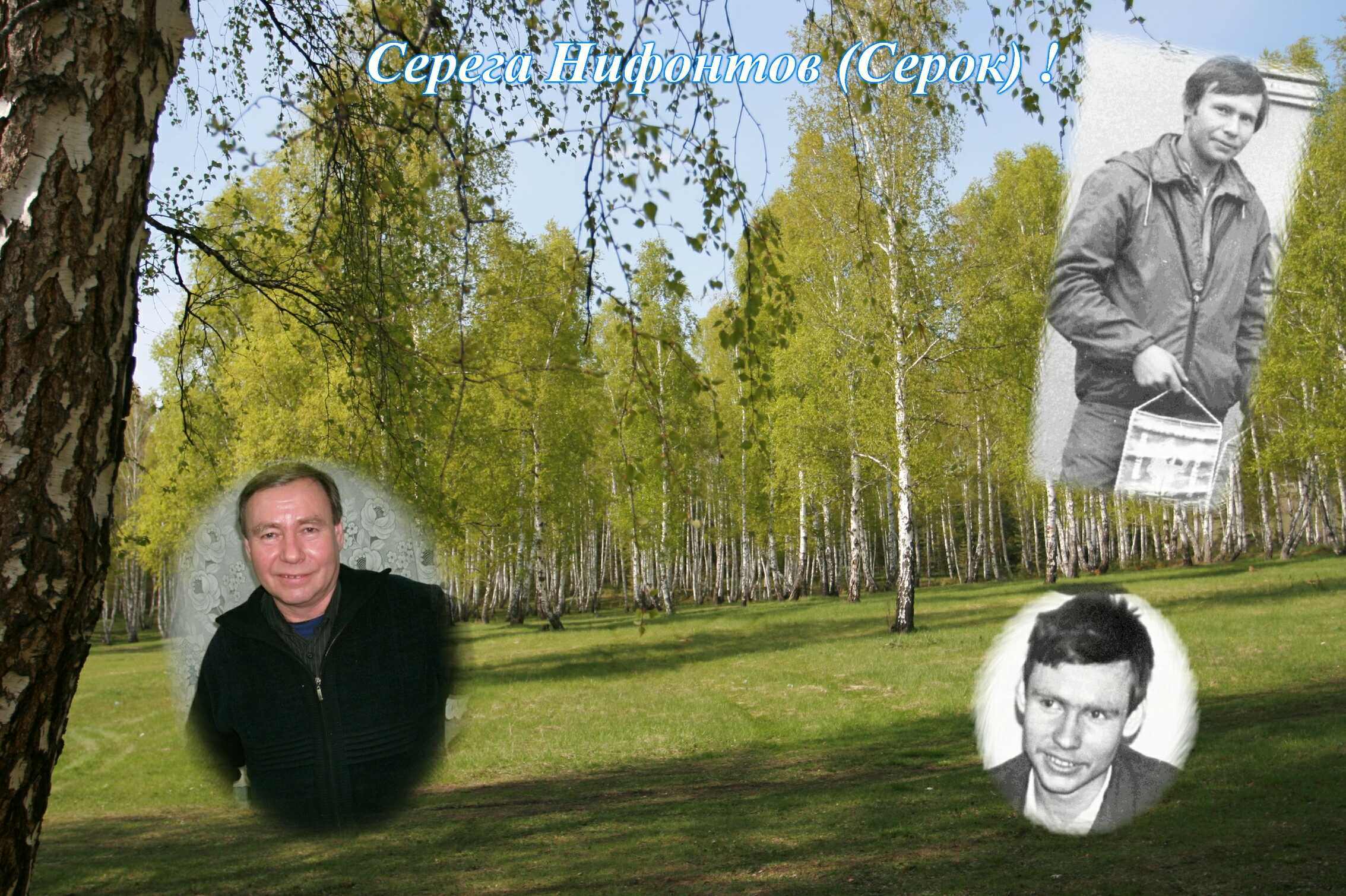 Нифонтов Сергей s